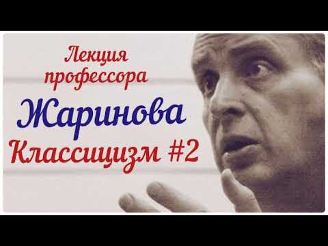 Видео: # 2 Классицизм #лекция #жаринов #профессор # литература #искусство