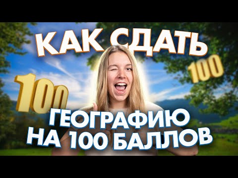 Видео: СДАЮ географию! С ЧЕГО НАЧАТЬ подготовку к ЕГЭ по географии? | Полина Белова