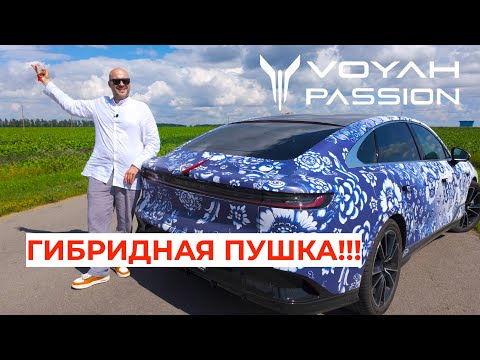 Видео: Новый гибридный супер седан Voyah Passion EVR