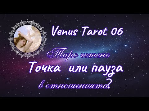 Видео: Таро четене. Точка или пауза? Какво следва? #таро #любов #тарогадание #tarot