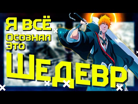 Видео: Я был не прав Блич ШЕДЕВР// Наруто=Ичиго?!