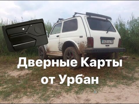 Видео: ДВЕРНЫЕ КАРТЫ ОТ НИВЫ УРБАН В НИВУ 21213