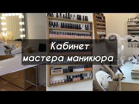 Видео: Как оборудовать кабинет мечты для мастера маникюра? Про 4BLANC без прикрас