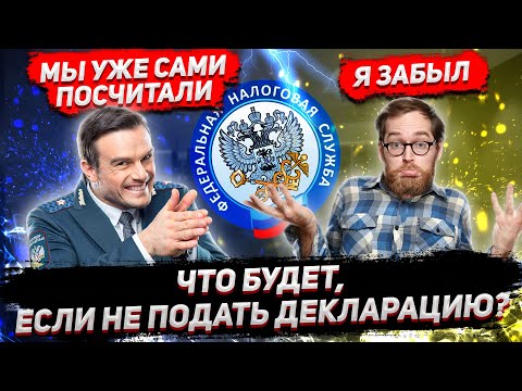 Видео: ЧТО БУДЕТ, ЕСЛИ НЕ ПОДАТЬ ДЕКЛАРАЦИЮ 3-НДФЛ?