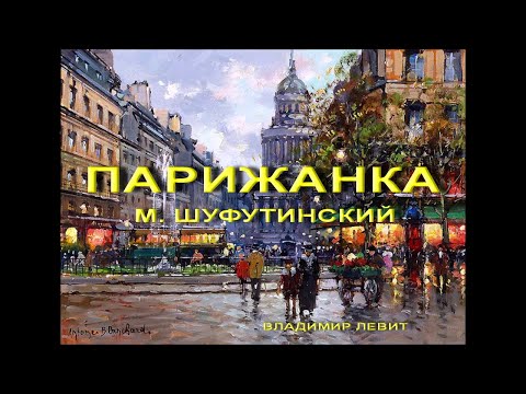 Видео: ВЛАДИМИР ЛЕВИТ  КУКЛЫ- ПАРИЖАНКА