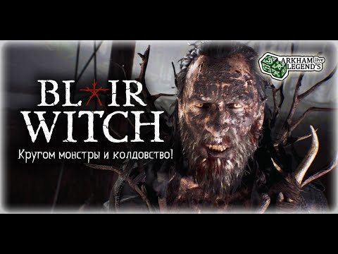 Видео: Прохождение Blair Witch. Глава 2. Посттравматическое стрессовое расстройство