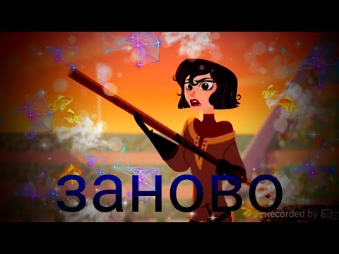 Видео: рапунцель новая история кассандра клип заново