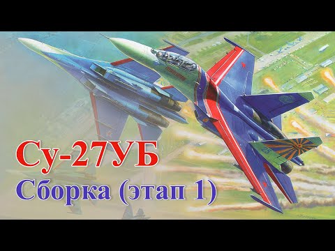 Видео: Сборка модели самолёта Су-27УБ "Русские витязи" в масштабе 1:72, этап 1.