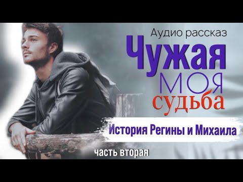 Видео: Вторая часть. Чужая моя судьба
