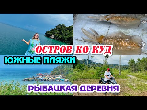 Видео: ЮЖНЫЕ ПЛЯЖИ ОСТРОВА КО КУД/ РЫБАЦКАЯ ДЕРЕВНЯ / САМЫЙ ХУДШИЙ ПЛЯЖ/ ГДЕ САМАЯ ВКУСНАЯ ТАЙСКАЯ КУХНЯ!