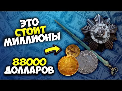 Видео: САМЫЕ ДОРОГИЕ МОНЕТЫ, НАГРАДЫ И ДРЕВНИЕ АРТЕФАКТЫ! ТОП 10 ВИОЛИТИ! III квартал 2021
