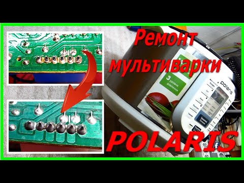 Видео: Мультиварка Polaris не греет, ремонт. Multicooker Polaris does not heat, soldering restoration.