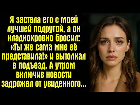 Видео: Я застала его с моей лучшей подругой, а он хладнокровно бросил： «Ты же сама мне её представила!