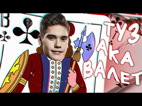 Видео: Toose aka Валет