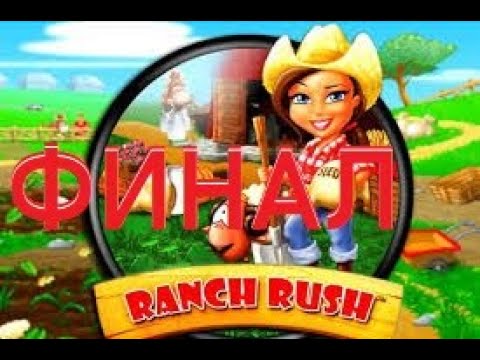 Видео: Не верится ! Я смог ! Прохождение Переполох на ранчо #23