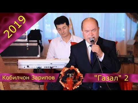 Видео: Кобилчон Зарипов - Газал - Кисми - 2  -  2019