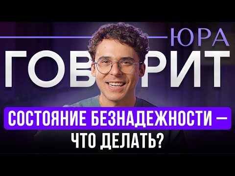 Видео: Как ВЫЙТИ ИЗ СОСТОЯНИЯ БЕЗНАДЕЖНОСТИ? Как ПОБОРОТЬ СОМНЕНИЯ? Ответы на ваши вопросы - Юрий Мурадян