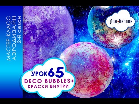 Видео: Искусство Аэродизайна. Урок №65. Deco Bubbles (шары-баблс) с краской внутри