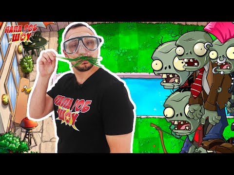 Видео: Папа РОБ играет в РАСТЕНИЯ против ЗОМБИ! 13+