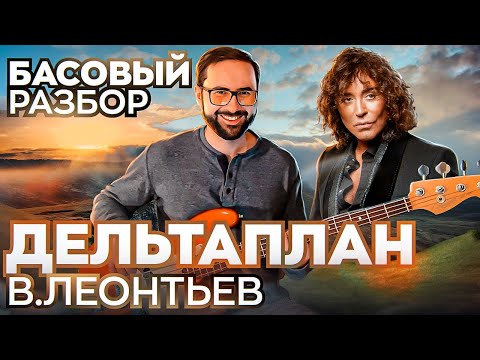 Видео: Басовый разбор - Дельтаплан (В. Леонтьев)