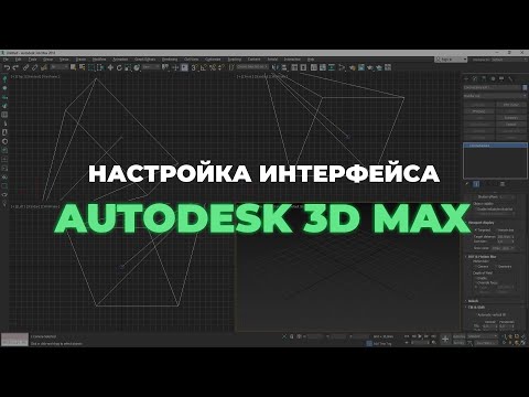 Видео: Настройка интерфейса в программе Autodesk 3ds Max для новичков