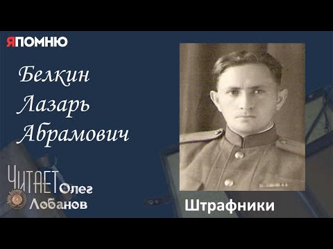 Видео: Белкин Лазарь Абрамович. Проект "Я помню" Артема Драбкина. Пулеметчики. Штрафник.