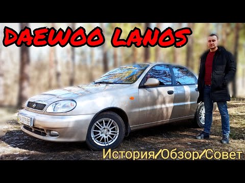 Видео: DAEWOO LANOS. ЗАЗ ДЕО Ланос. ОБЗОР/СОВЕТ