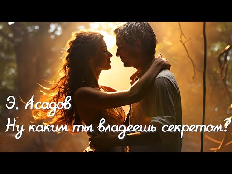 Видео: Ну каким ты владеешь секретом? Э. Асадов