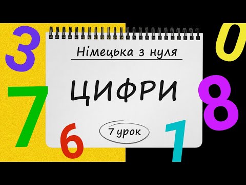 Видео: Німецька з нуля, 7 урок. ЦИФРИ та ЧИСЛА у німецькій мові. Від нуля і до мільйонів