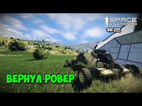 Видео: Прохождение Space Engineers ► Сценарий Solar System - #2 Вернул Ровер