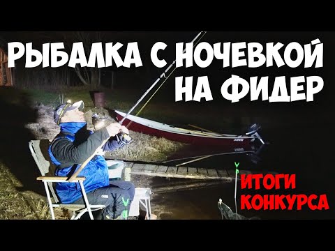 Видео: НЕ ЗНАЛ, ЧТО ЕЕ МОЖНО ЛОВИТЬ НОЧЬЮ. РЫБАЛКА С НОЧЕВКОЙ НА ФИДЕР. ИТОГИ КОНКУРСА.