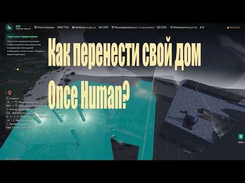 Видео: как переместить дом в #oncehuman