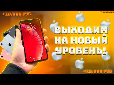 Видео: ВЫХОДИМ НА НОВЫЙ УРОВЕНЬ! ПЕРЕКУП АЙФОНОВ на АВИТО!