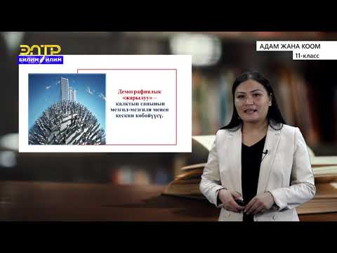Видео: 11-класс | Адам жана коом | Адамзаттын ааламдык маселелери. Азыркы дүйнө