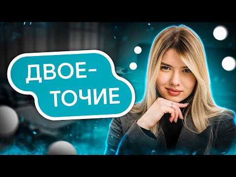 Видео: Двоеточие в предложении | Русский язык с Нелей Лотман | SMITUP