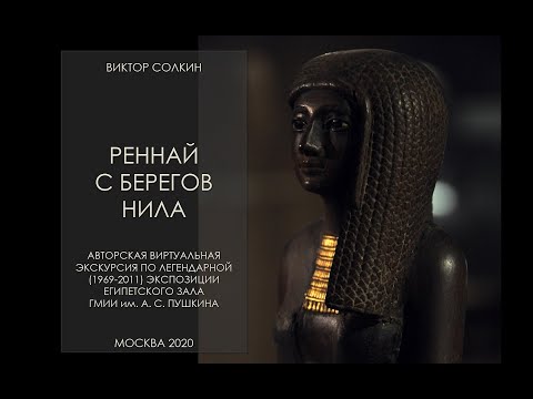 Видео: Древний Египет в ГМИИ. Экскурсия Виктора Солкина по легендарной экспозиции авторства С.И. Ходжаш.