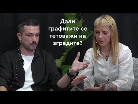 Видео: ЕП 12 - Архитектка Ирина Атанаскова и архитект Марјан Димиќ