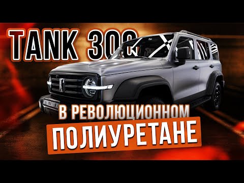 Видео: TANK 300 защитили цветной полиуретановой пленкой #цветнойполиуретан #tank300
