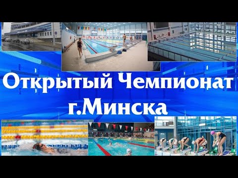 Видео: 3й-день / Открытый Чемпионат г.Минска на короткой воде