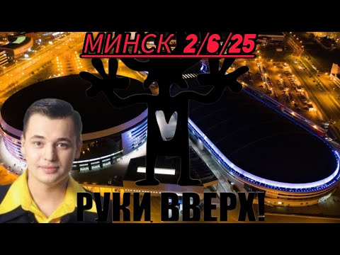 Видео: Руки Вверх! - Минск, 2 июня 2025