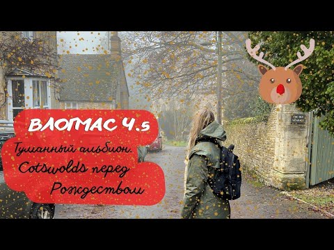 Видео: ВЛОГМАС 5: ТУМАННЫЙ АЛЬБИОН. КРАСИВЫЕ АНГЛИЙСКИЕ ДЕРЕВНИ ЗИМОЙ ПЕРЕД РОЖДЕСТВОМ. КОТСУОЛДС