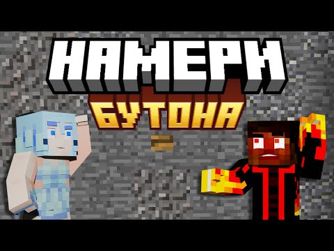 Видео: ТЪРСИМ СКРИТИ БУТОНИ В МАЙНКРАФТ 👆 - 77 Buttons
