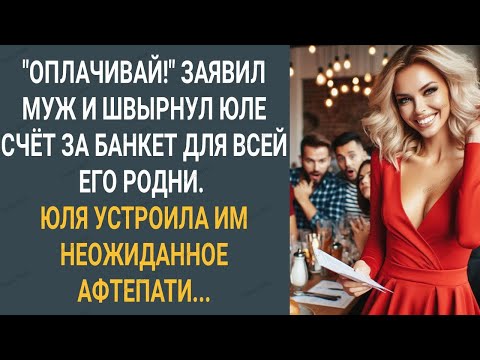 Видео: "Оплачивай!" Заявил муж и швырнул Юле счет, за банкет для всей его родни. Юля устроила им афтепати.