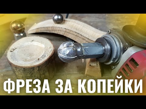 Видео: ФРЕЗА ПО ДЕРЕВУ ДЛЯ БОЛГАРКИ