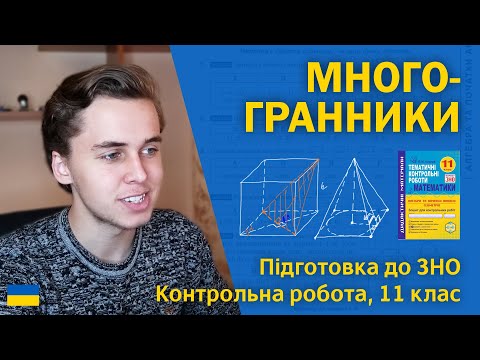 Видео: Многогранники | 11 клас | Підготовка до ЗНО за посібниками Козири