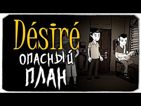Видео: ОПАСНЫЙ ПЛАН - DESIRE