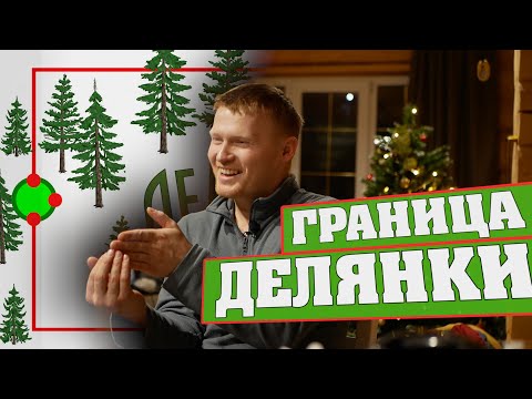 Видео: Граница делянки.