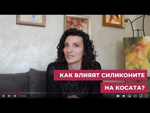 Видео: Как влияят силиконите на къдравата коса?