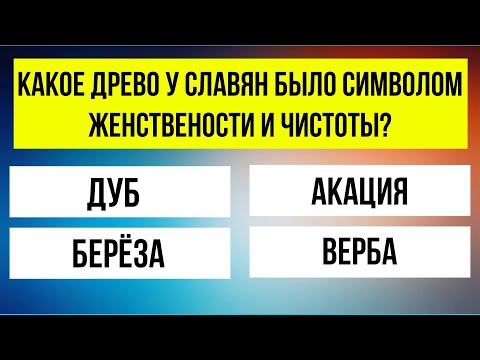 Видео: Тест знаний! 30 вопросов для прокачки мозга! Тест на эрудицию!
