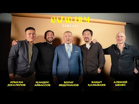 Видео: Qazaqfilm Podcast | Жандос Айбасов, Бақыт Қажыбаев, Болат Әбділманов, Алексей Шемес,Ильхам Джалилов